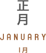 1月